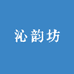 沁韵坊古玉