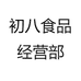初八食品经营部