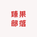 臻果部落高端水果