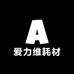 爱力维耗材
