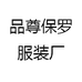 品尊保罗服装厂