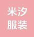 米汐优品服装