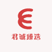 君诚臻选