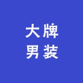 大牌男装精选店
