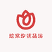 绘棠汐优品坊