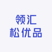 领汇松优品