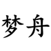 徐梦舟