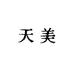天美的店