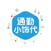 通勤小饰代