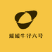 媛媛牛仔六号
