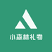 小森林礼物