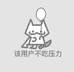 不吃压力店