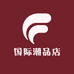 国际潮品店