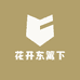 花开东篱下
