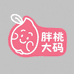 胖桃大码