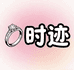 时迹轻奢饰品