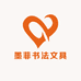 墨菲书法文具