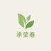 茶叶供应链 承莹春