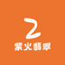 紫火翡翠