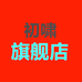 宜都市奔数贸易商行（个人独资）企业店