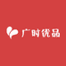 广时优品