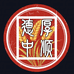 德厚中顺商贸有限公司