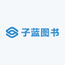 子蓝图书专营店