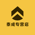 泰成专营店