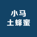 小马土蜂蜜
