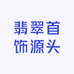 翡翠首饰源头