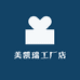 美凯瑞工厂店