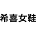 希喜女鞋五号店