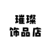璀璨饰品店