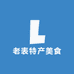 老表特产美食