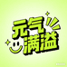 元气满溢