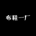 布鞋一厂