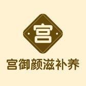 宫御颜滋补养生