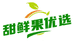 甜鲜果优选