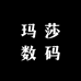 玛莎数码