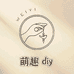 萌趣diy手作