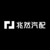 兆然汽车配件旗舰店