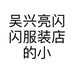 吴兴亮闪闪服装店的小店个体店