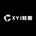 XYJ轻奢定制