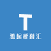 腾起潮鞋汇