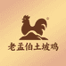 老孟伯土坡鸡