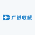 广进收藏