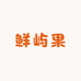 鲜屿果(水晶名都店)