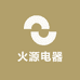 火源电器