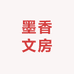 墨香文房用品