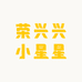 荣兴兴小星星